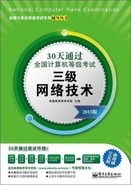 30天通過全國計(jì)算機(jī)等級考試：三級網(wǎng)絡(luò)技術(shù)（2013版）