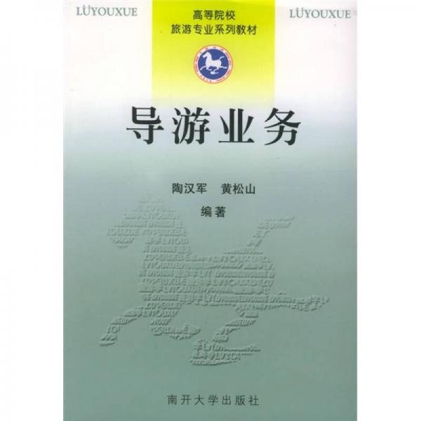 高等院校旅游專業(yè)系列教材：導(dǎo)游業(yè)務(wù)