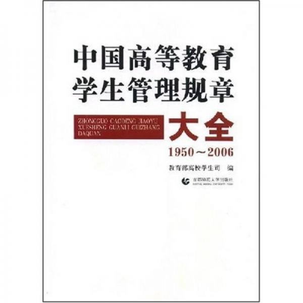 中國(guó)高等教育學(xué)生管理規(guī)章大全:1950~2006