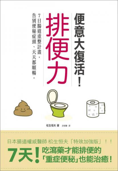 排便力：便意大复活！7日肠道重整计画，告别便秘症头、天天都顺畅