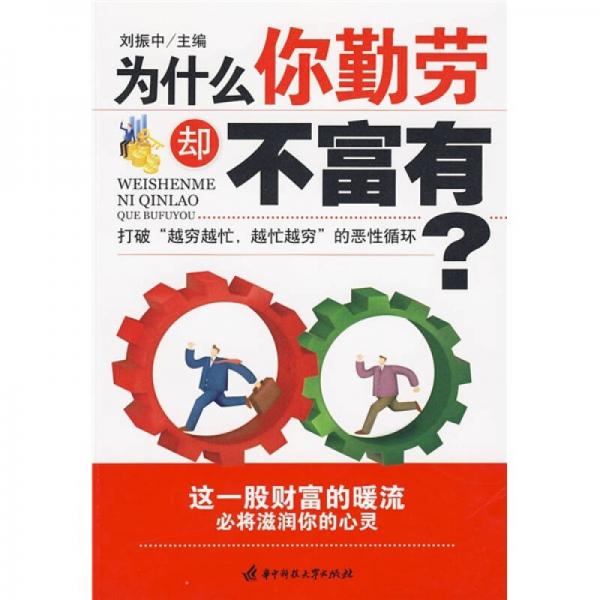 為什么你勤勞卻不富有