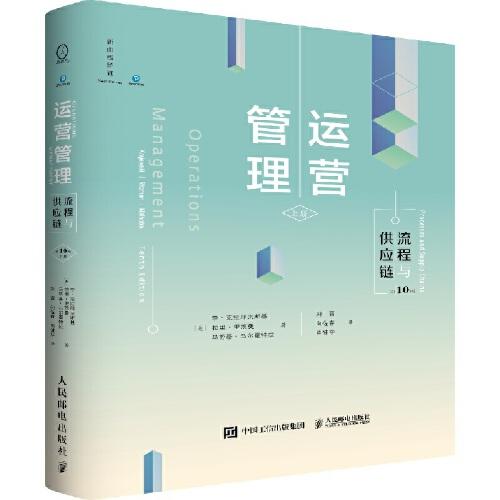 運營管理：流程與供應(yīng)鏈（第10版·上冊）