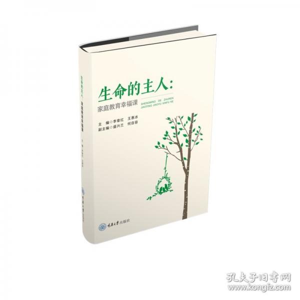 生命的主人：家庭教育幸福課