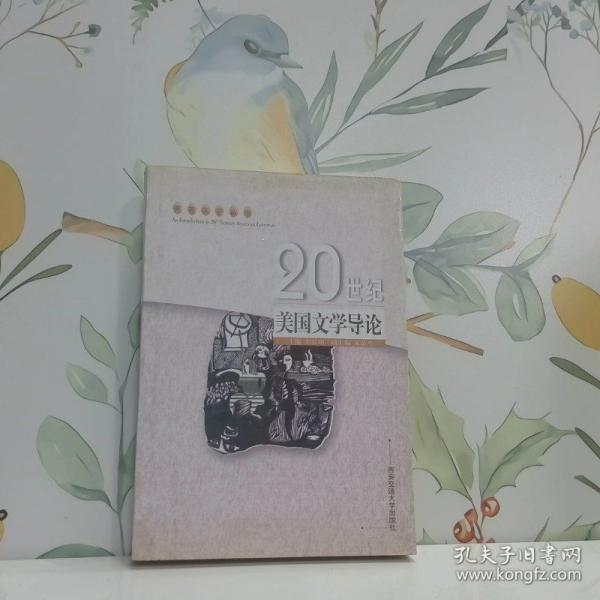 20世紀美國文學導論