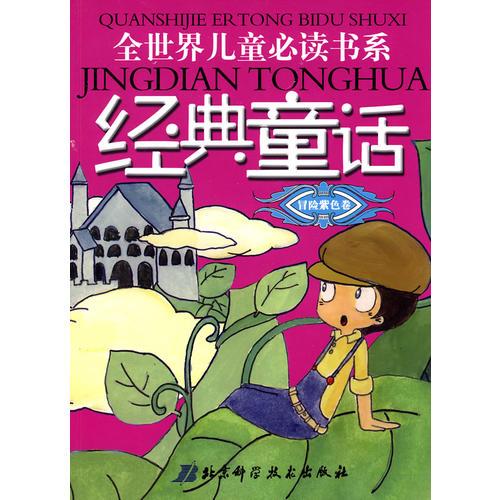 全世界兒童必讀經(jīng)典童話書系·冒險(xiǎn)紫色卷