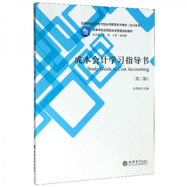 成本会计学习指导书（第2版）/高等学校应用技术型经济管理系列教材·会计系列