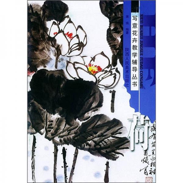 寫意花卉教學(xué)輔導(dǎo)叢書：荷