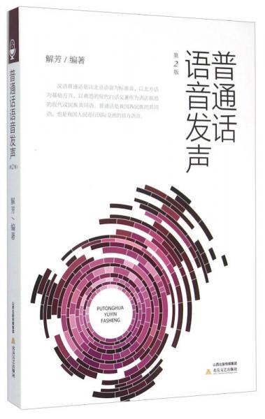 普通話語(yǔ)音發(fā)聲