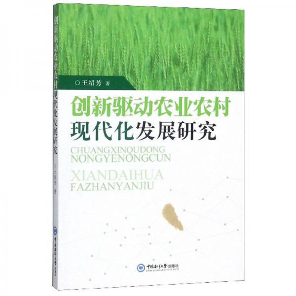 創(chuàng)新驅(qū)動(dòng)農(nóng)業(yè)農(nóng)村現(xiàn)代化發(fā)展研究