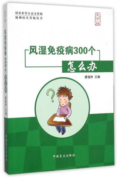 風濕免疫病300個怎么辦（大字版）