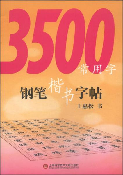3500常用字鋼筆楷書(shū)字帖