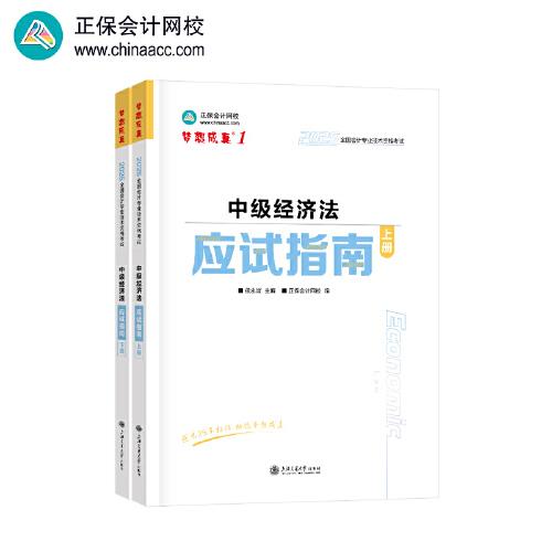 正保會計網校中級會計2025教材職稱考試 中級經濟法應試指南