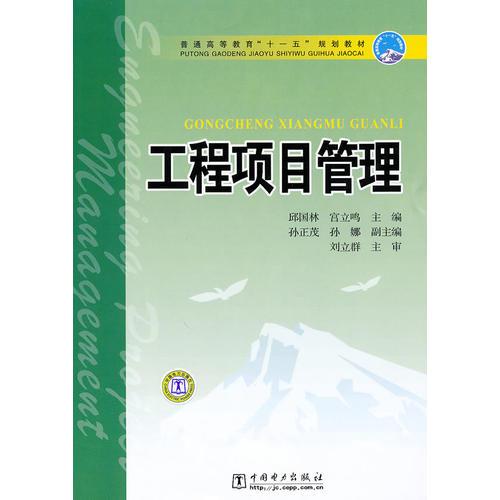 普通高等教育“十一五”規(guī)劃教材  工程項(xiàng)目管理