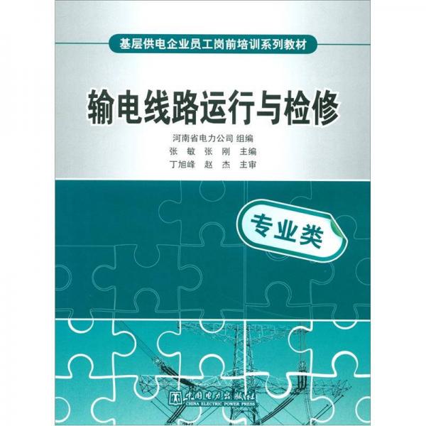 基層供電企業(yè)員工崗前培訓系列教材：輸電線路運行與檢修