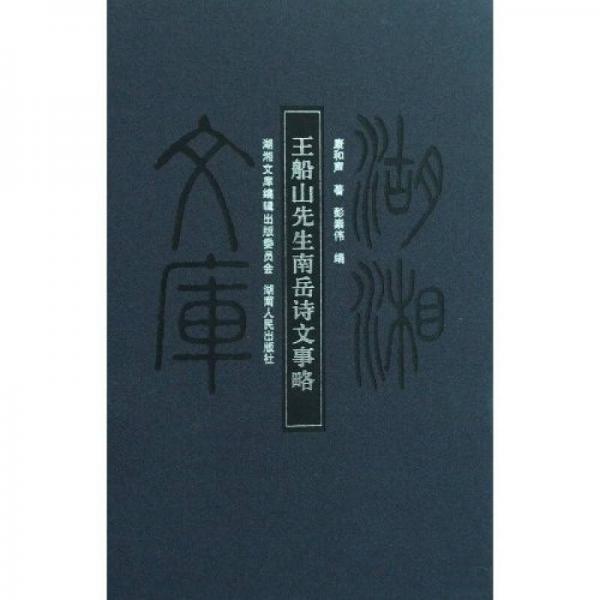 王船山先生南岳詩(shī)文事略