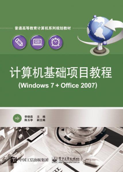 計算機基礎項目教程（Windows 7 + Office 2007）