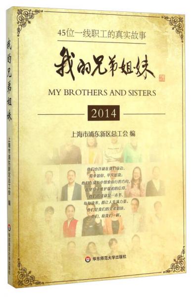 我的兄弟姐妹2014
