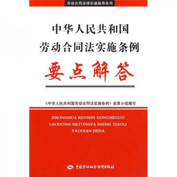 中华人民共和国劳动合同法实施条例要点解答