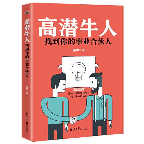 高潜牛人：找到你的事业合伙人（练就火眼金睛，找到靠谱合作伙伴）