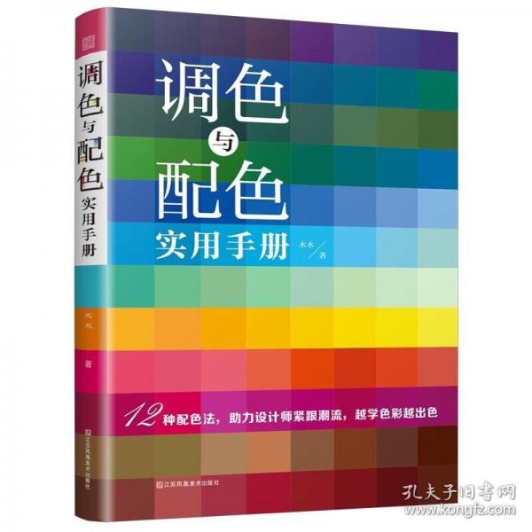 调色与配色实用手册:深色 浅色
