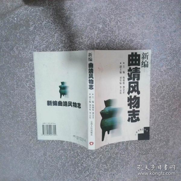 新編曲靖風(fēng)物志