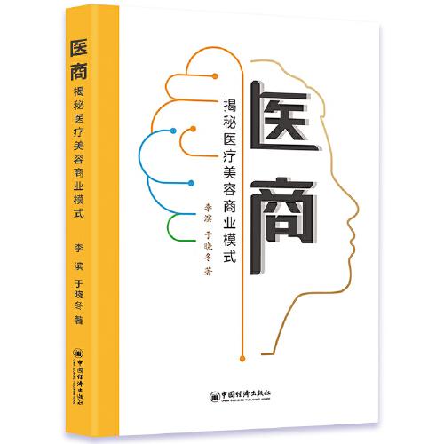 醫(yī)商：揭秘醫(yī)療美容商業(yè)模式