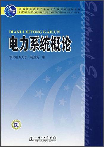 电力系统概论/普通高等教育十五规划教材