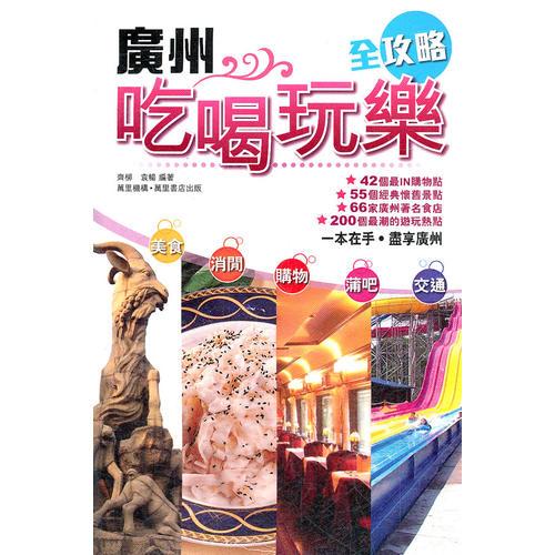 廣州吃喝玩樂(lè)全攻略