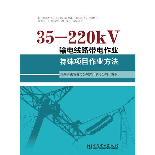 35-220kV输电线路带电作业特殊项目作业方法