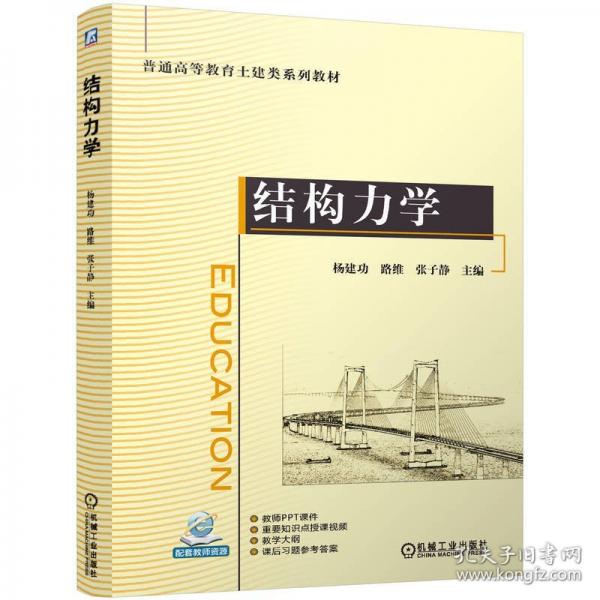 结构力学