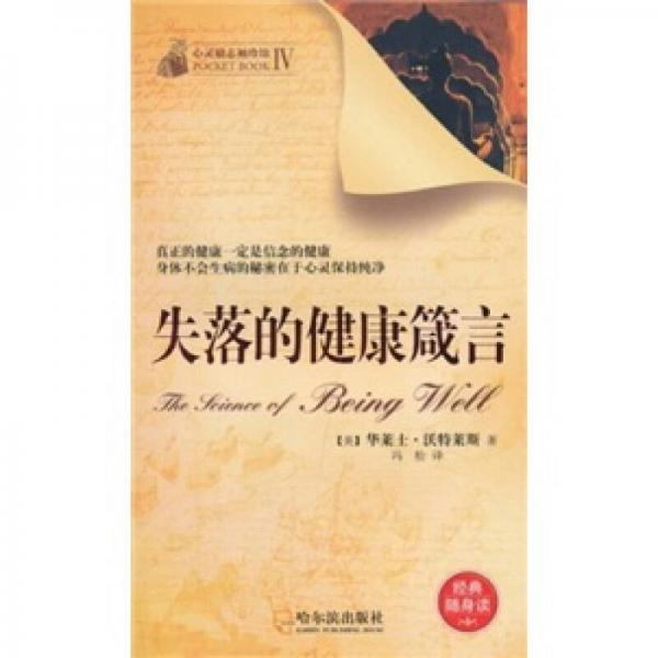 失落的健康箴言