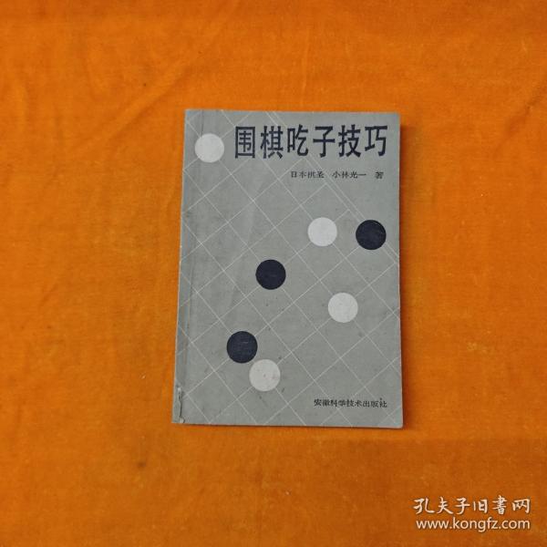 围棋吃子技巧