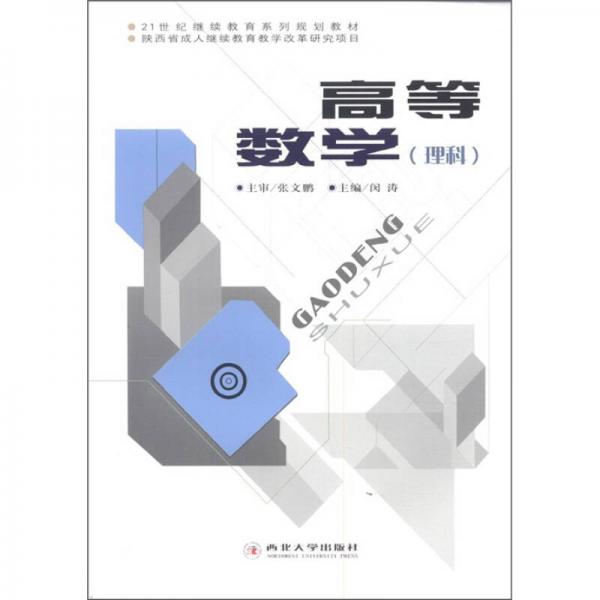 高等數(shù)學(xué)（理科）/21世紀(jì)繼續(xù)教育系列規(guī)劃教材