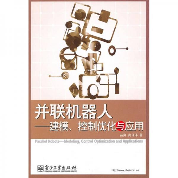 并聯(lián)機器人：建模、控制優(yōu)化與應(yīng)用