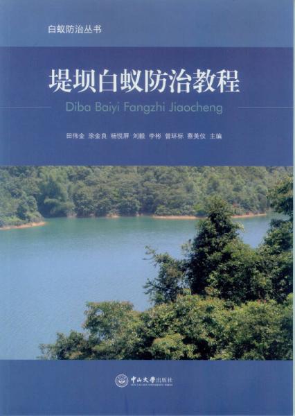 堤壩白蟻防治教程
