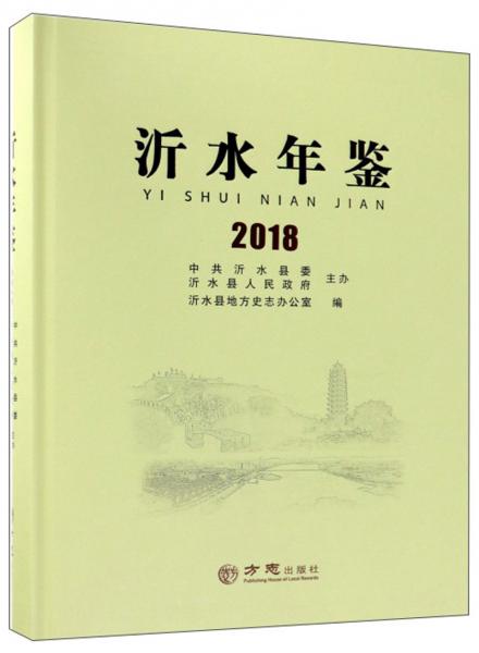 沂水年鑒（2018）