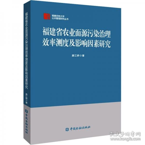 福建省農(nóng)業(yè)面源污染治理效率測(cè)度及影響因素研究