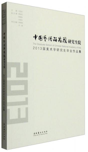 中国艺术研究院研究生院2013届美术学研究生毕业作品集