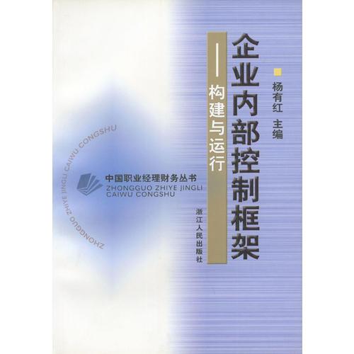 企业内部控制框架:构建与运行