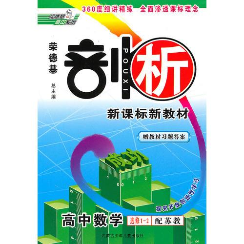 高中数学：选修1-2/配苏教（2010年8月印刷）荣德基剖析新课标教材（含答案）