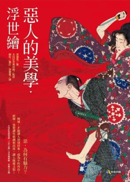 惡人的美學(xué) 浮世繪
