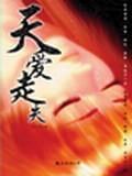 天愛走失
