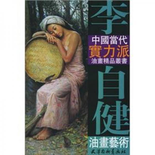中国当代实力派油画精品丛书：李自健油画艺术