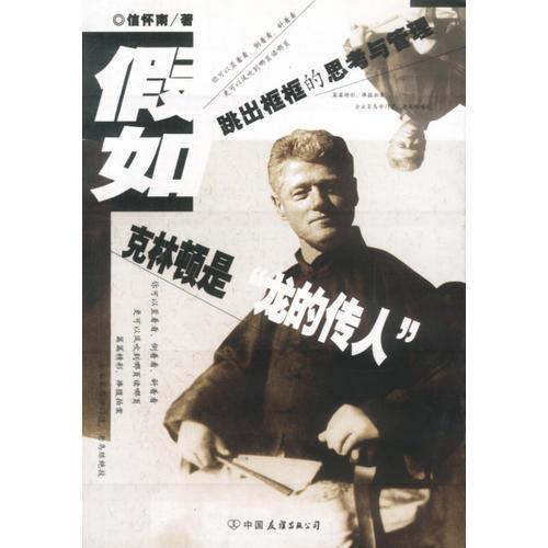 假如克林頓是“龍的傳人”——跳出框框的思考與管理