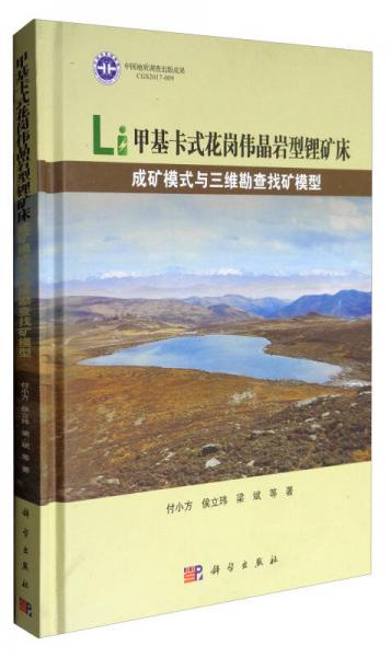 甲基卡式花崗偉晶巖型鋰礦床成礦模式與三維勘查找礦模型