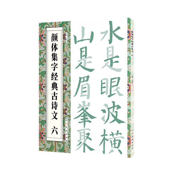 颜体集字经典古诗文 六