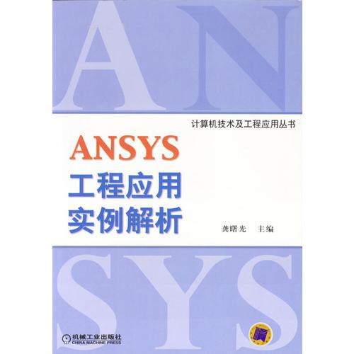 ANSYS工程应用实例解析（含1CD）