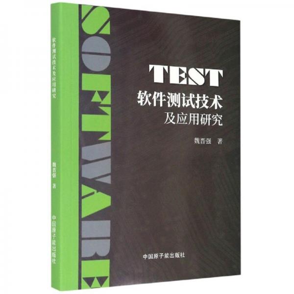 软件测试技术及应用研究