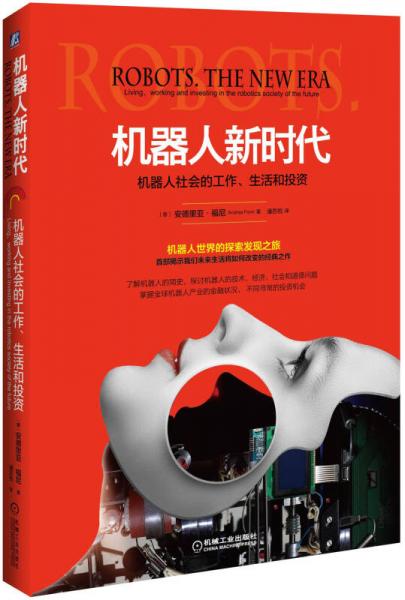 機(jī)器人新時(shí)代：機(jī)器人社會(huì)的工作、生活和投資