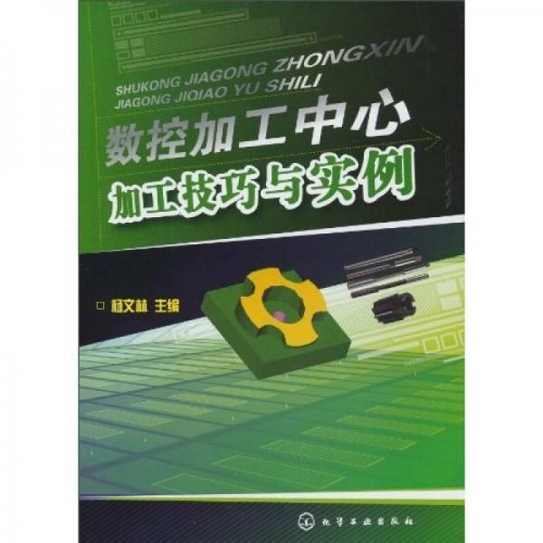 數(shù)控加工中心加工技巧與實例